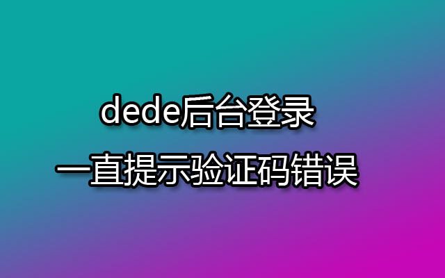 dede后台登录一直提示验证码错误