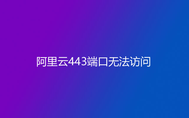 阿里云443端口无法访问