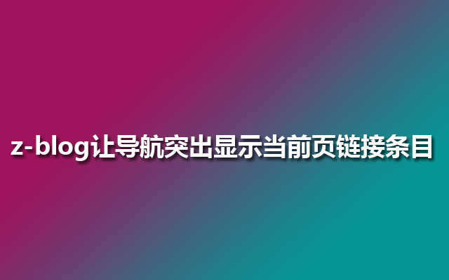 z-blog让导航突出显示当前页链接条目