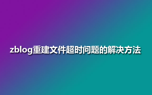 zblog重建文件超时问题的解决方法