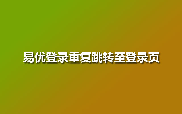 易优登录重复跳转至登录页