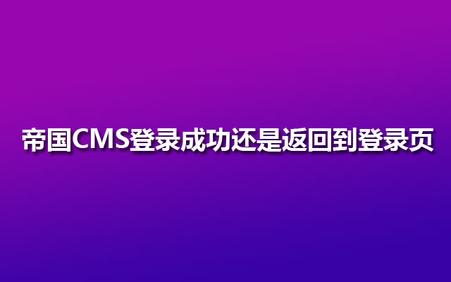 帝国CMS登录成功还是返回到登录页