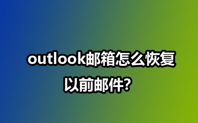 outlook邮箱怎么恢复以前邮件？