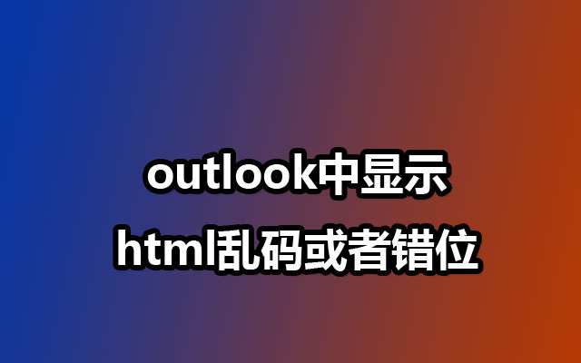 outlook中显示html乱码或者错位