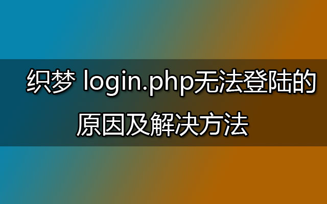 织梦 login.php无法登陆的原因及解决方法