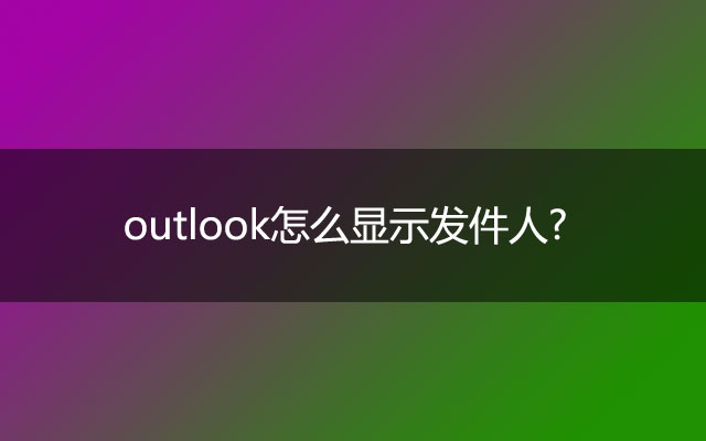 outlook怎么显示发件人