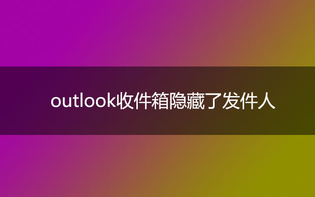 outlook收件箱隐藏了发件人