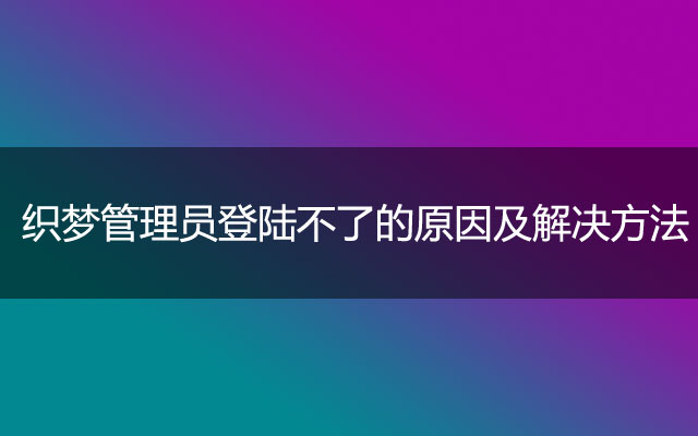 织梦管理员登陆不了的原因及解决方法