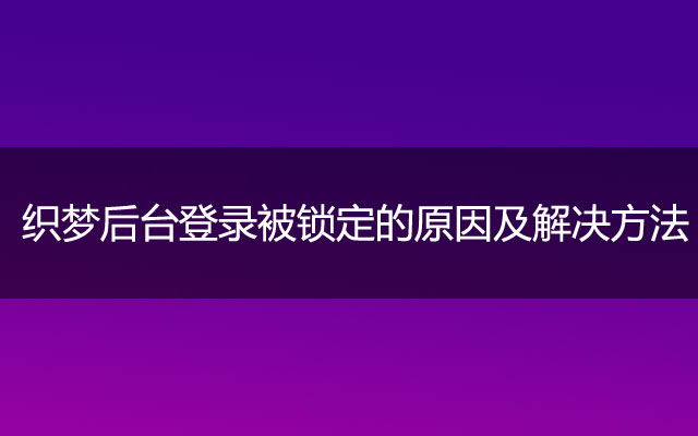 织梦后台登录被锁定的原因及解决方法