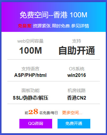 免费香港100M空间支持ASP/php/html，资源紧张.限时免费