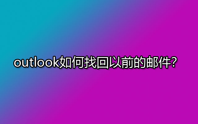 outlook如何找回以前的邮件