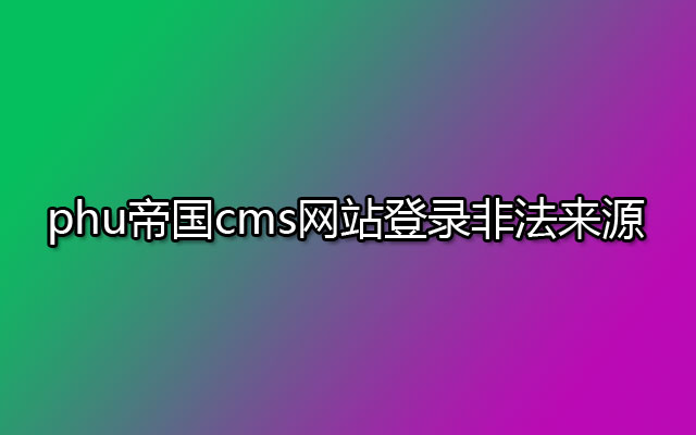 phu帝国cms网站登录非法来源