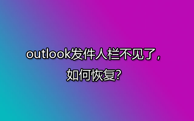 outlook发件人栏不见了，如何恢复？