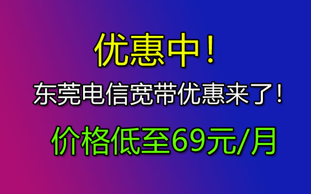 东莞电信宽带套餐价格表2023
