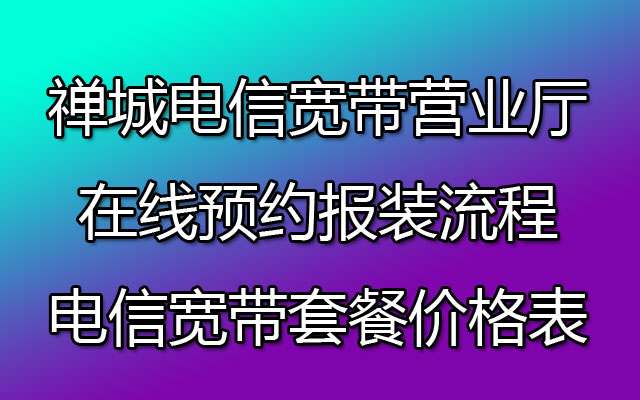 佛山禅城区电信宽带套餐价格表【79包300M】禅城区电信宽带安装办理