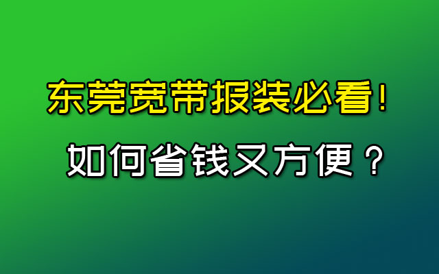 东莞宽带报装必看！如何省钱又方便？