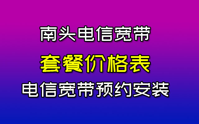 南头电信宽带套餐价格表(中山电信宽带预约安装)