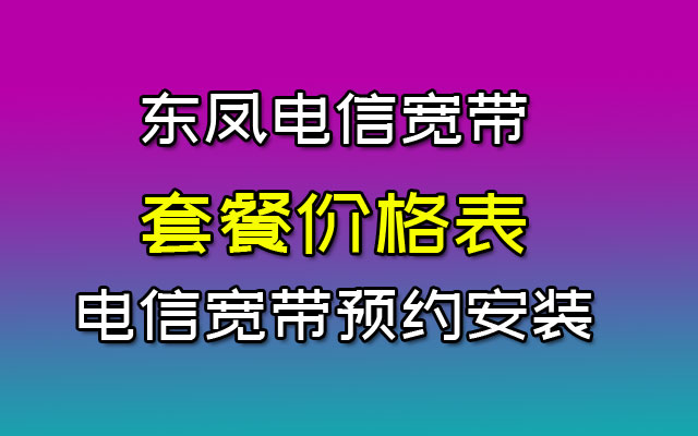 #东凤电信宽带套餐价格表(中山电信宽带营业厅报装)