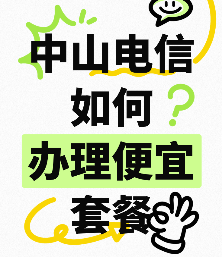 【中山电信宽带五月特惠】宽带套餐价格优惠（如何申请中山便宜宽带）