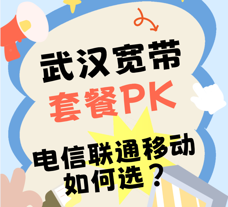 武汉宽带套餐大PK，电信联通移动宽带套餐如何选？