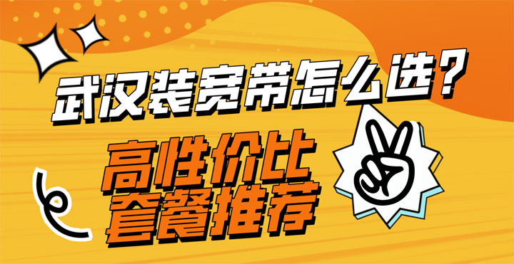 武汉装宽带怎么选？移动/联通/电信高性价比套餐【推荐】
