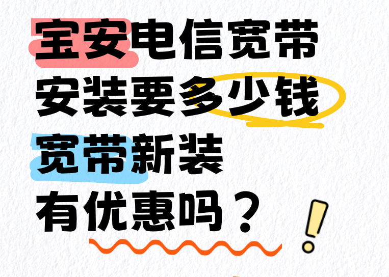 宝安电信宽带安装需要多少钱？深圳宝安电信宽带新装有优惠吗？