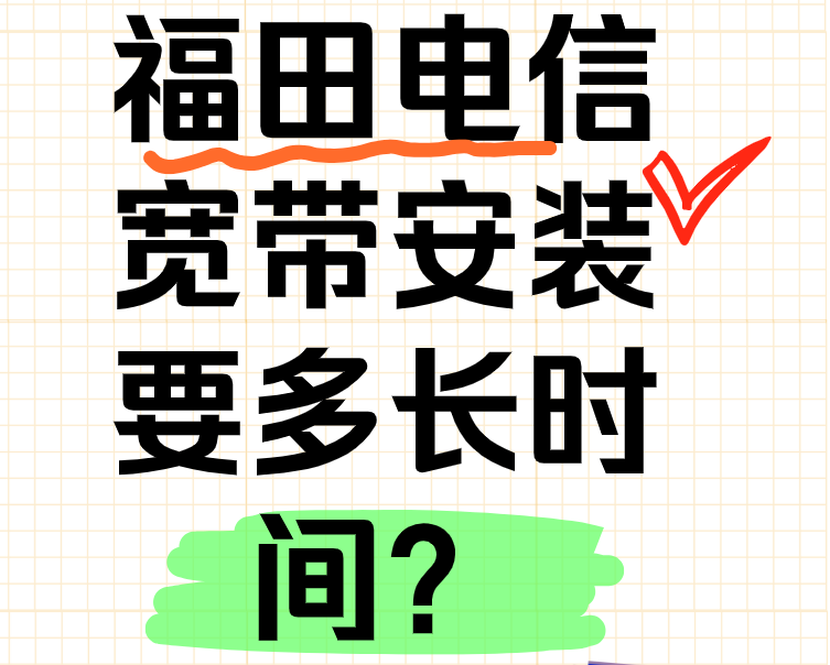 福田电信宽带安装要多长时间？(深圳福田电信宽带套餐价格表)