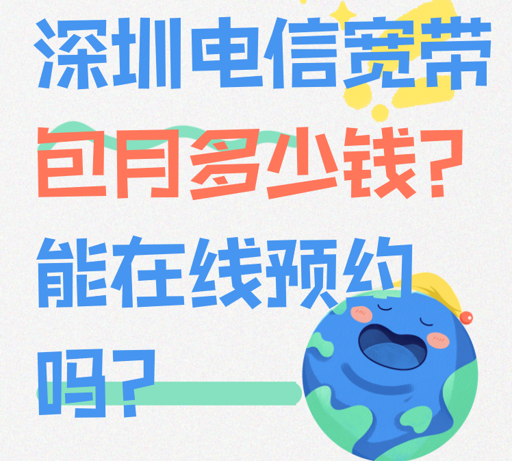 深圳电信宽带包月多少钱？能在线预约安装吗？