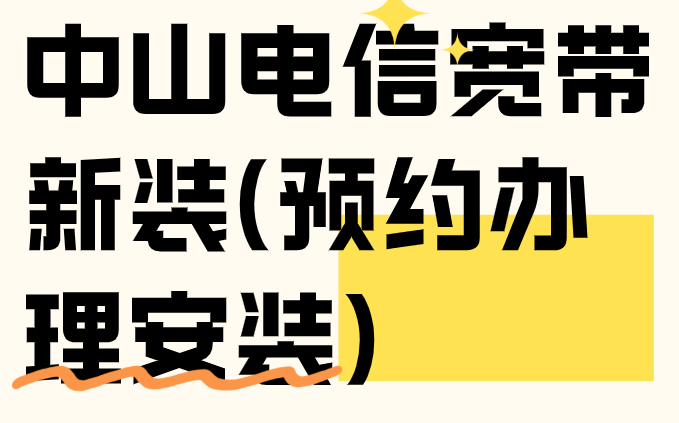 中山电信宽带新装（预约办理安装）199元包月1000M光纤网络