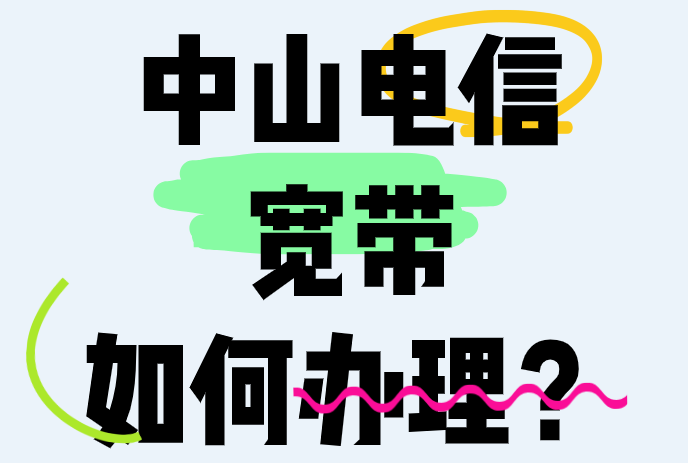 中山电信宽带如何办理？电信1000兆光纤宽带多少钱一个月？