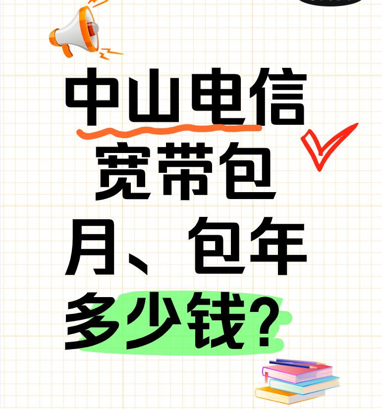 中山电信宽带包月、包年多少钱？一年电信宽带怎么收费？