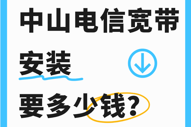 中山电信宽带安装要多少钱？中山办理电信宽带选择100M-2000M套餐