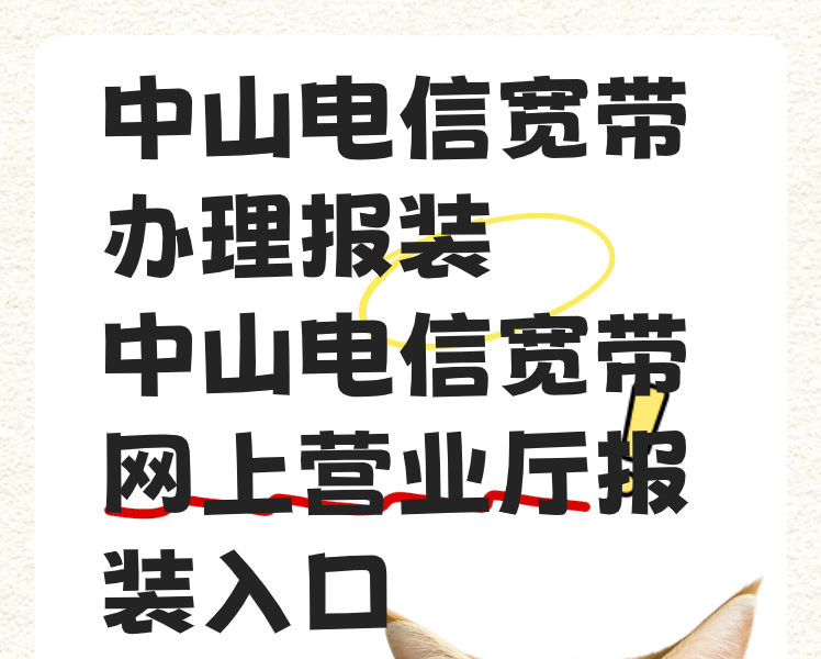 中山电信宽带办理报装-中山电信宽带网上营业厅报装入口