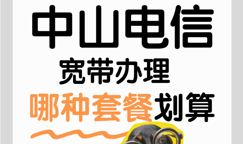 中山电信宽带办理哪种套餐划算？中山电信宽带哪个好又便宜？