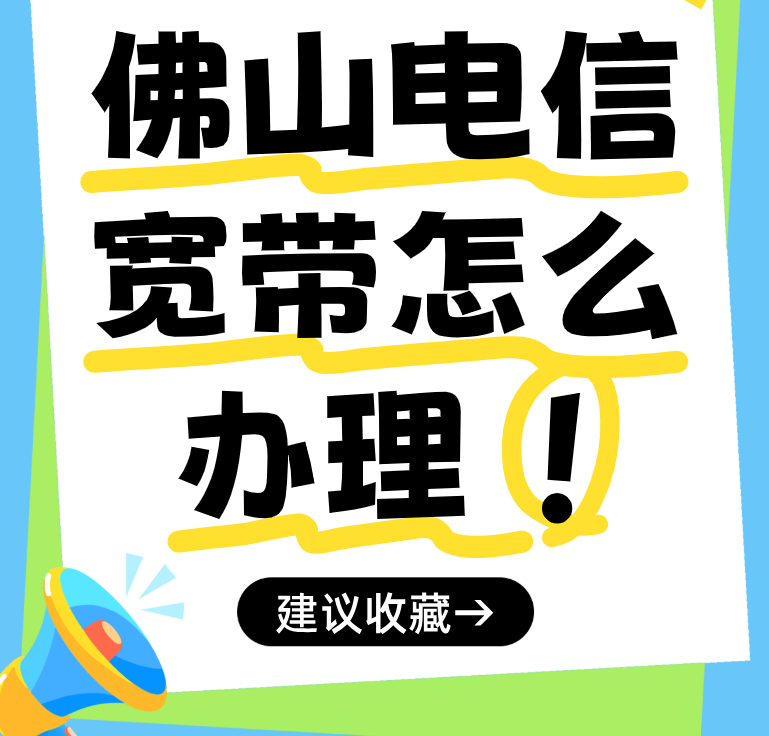 佛山电信宽带怎么办理-佛山五区都可以预约办理