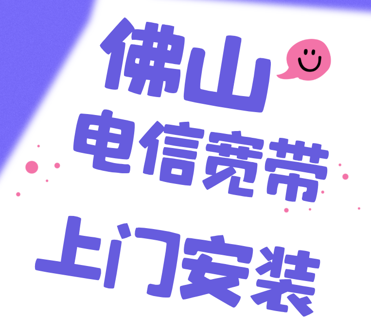 佛山电信宽带安装上门服务，佛山五区宽带办理，在线预约