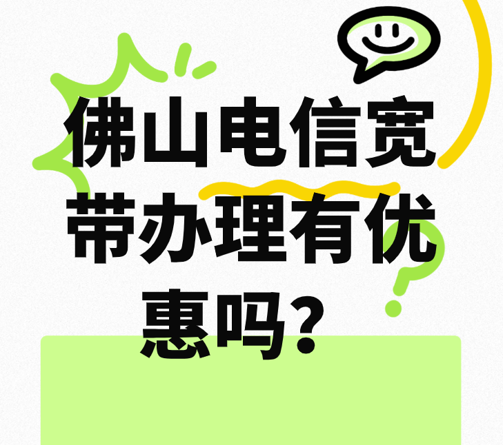 佛山电信宽带办理有优惠吗？在佛山办电信宽带要多少钱