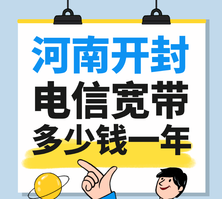 河南开封电信宽带多少钱一年（2025年开封电信宽带套餐价格表）