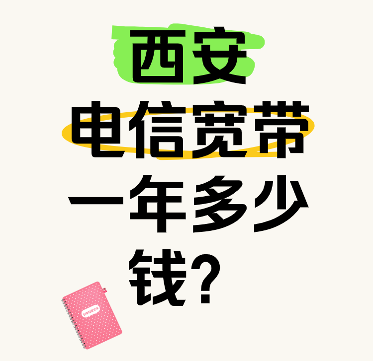 陕西西安电信宽带一年多少钱？西安电信宽带包月如何收费？