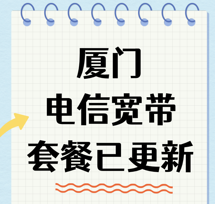 厦门电信宽带套餐已更新，厦门电信宽带100M-1000M办理