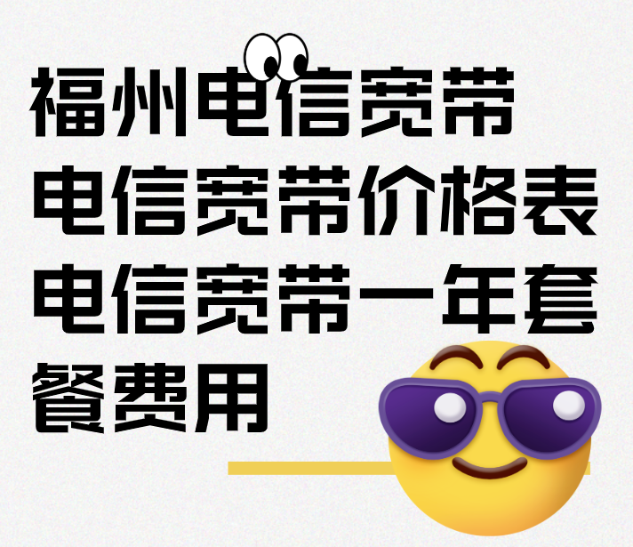 福州电信宽带办理-电信宽带价格表-电信宽带一年套餐费用