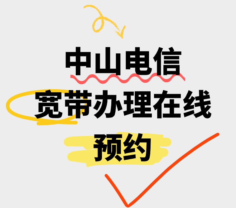 中山电信宽带办理在线预约-中山电信宽带套餐79元包月100M光纤网络