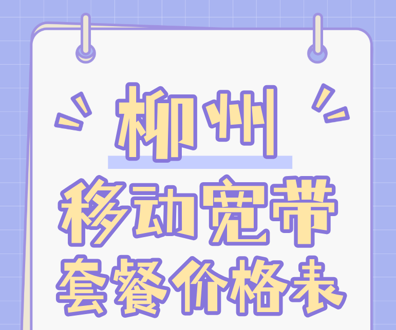 广西柳州移动宽带套餐价格表(柳州移动宽带预约办理报装)