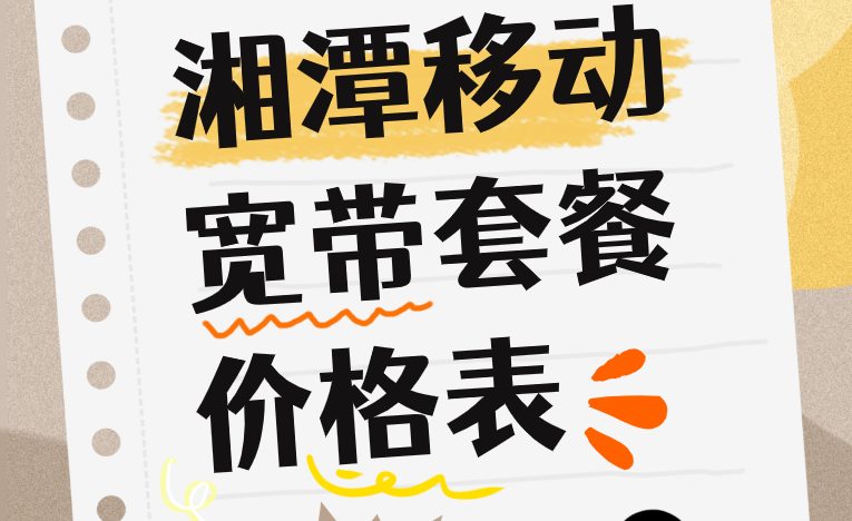 湘潭移动宽带2025年5月份实惠安装政策