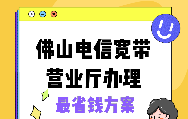佛山电信宽带-营业厅在线办理300M,1000M宽带