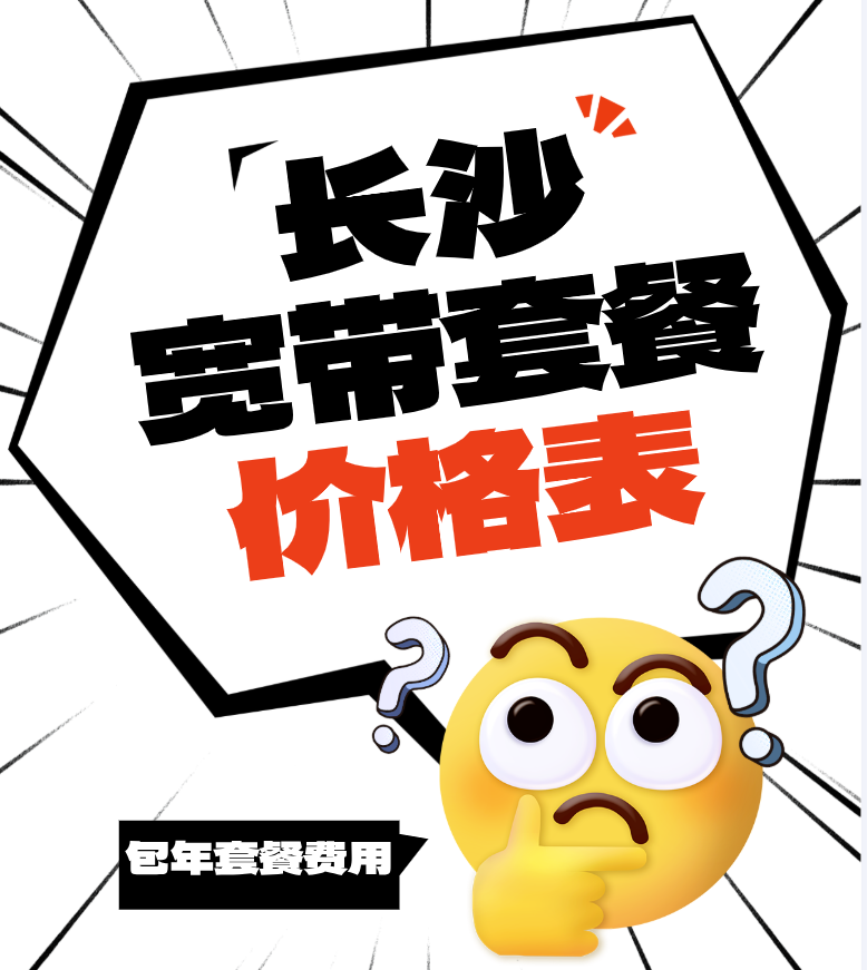 湖南长沙宽带办理-长沙宽带套餐价格表-电信联通移宽带包年套餐费用