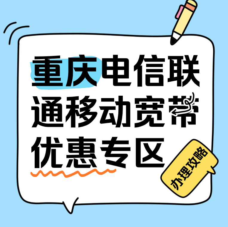 重庆宽带办理-电信联通移动宽带优惠专区，在线预约安装