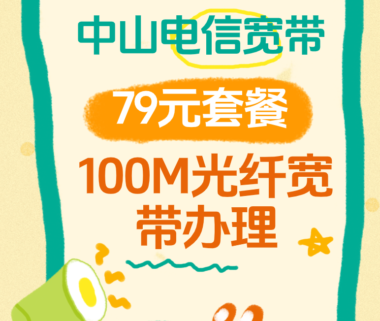 中山电信宽带79元套餐包含15G全国流量加100分钟通话，100M光纤宽带办理