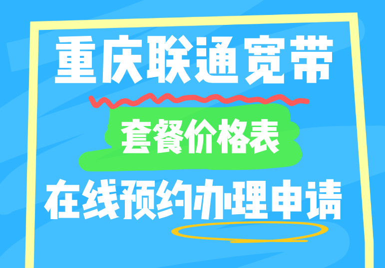 重庆联通宽带套餐价格表-联通宽带在线预约办理申请