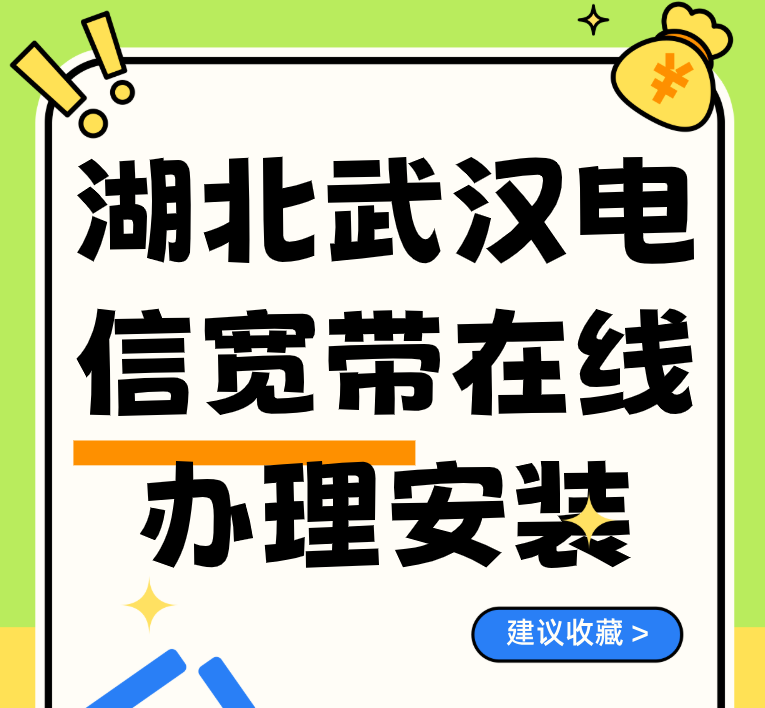 湖北武汉电信宽带在线办理安装,59元包月300M光纤宽带受理点